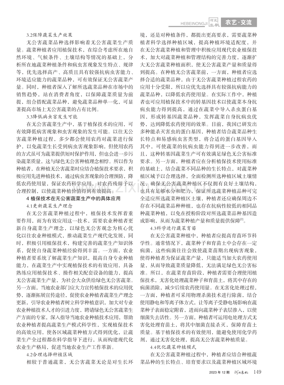 无公害蔬菜生产中植保技术运用分析_张慧泽.pdf_第2页