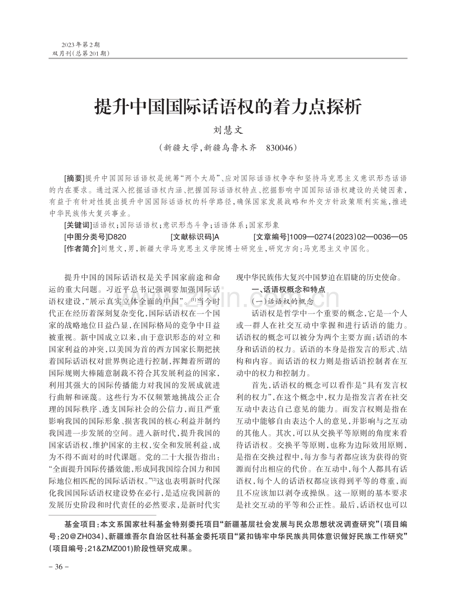 提升中国国际话语权的着力点探析.pdf_第1页