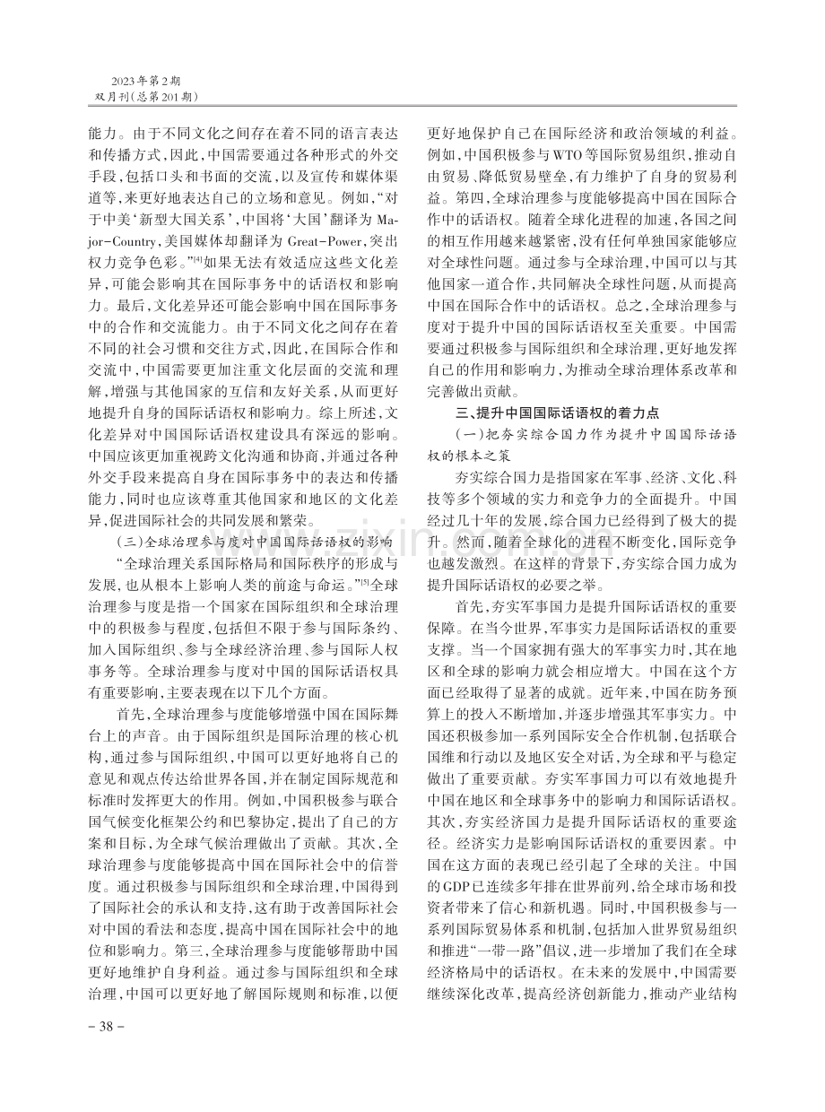 提升中国国际话语权的着力点探析.pdf_第3页