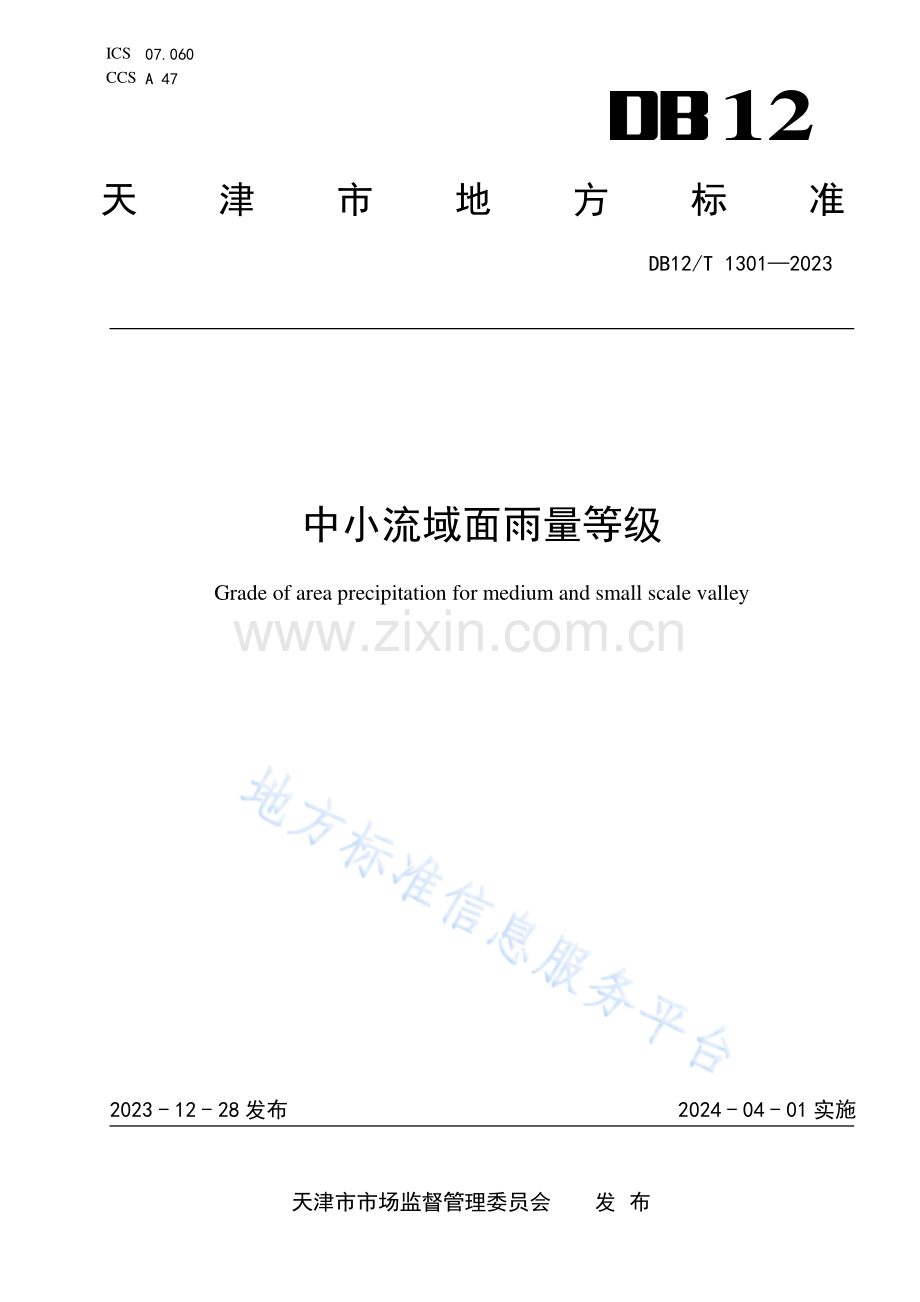 中小流域面雨量等级DB12_T 1301-2023.pdf_第1页