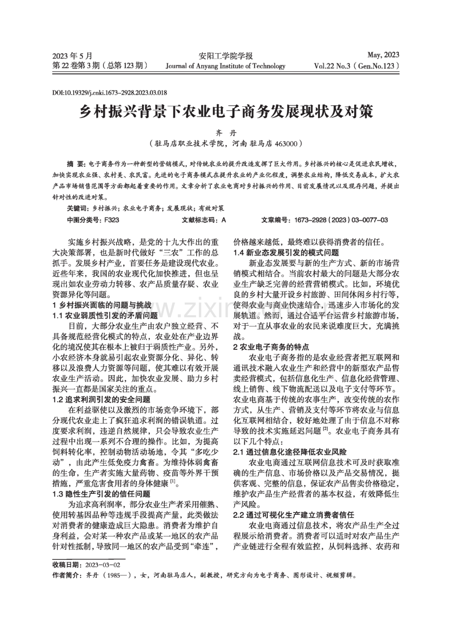 乡村振兴背景下农业电子商务发展现状及对策.pdf_第1页