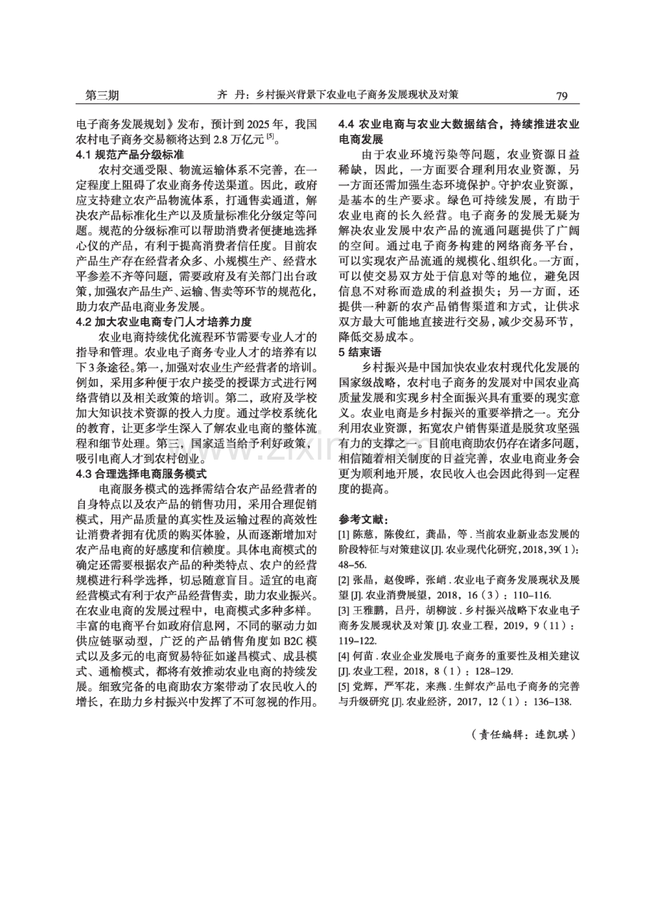 乡村振兴背景下农业电子商务发展现状及对策.pdf_第3页