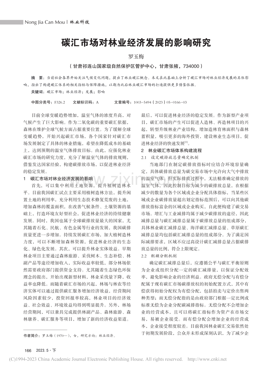 碳汇市场对林业经济发展的影响研究_罗玉梅.pdf_第1页