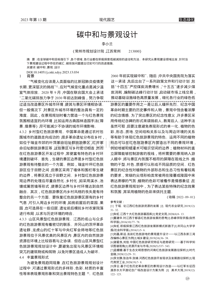 碳中和与景观设计_李小兰.pdf_第1页