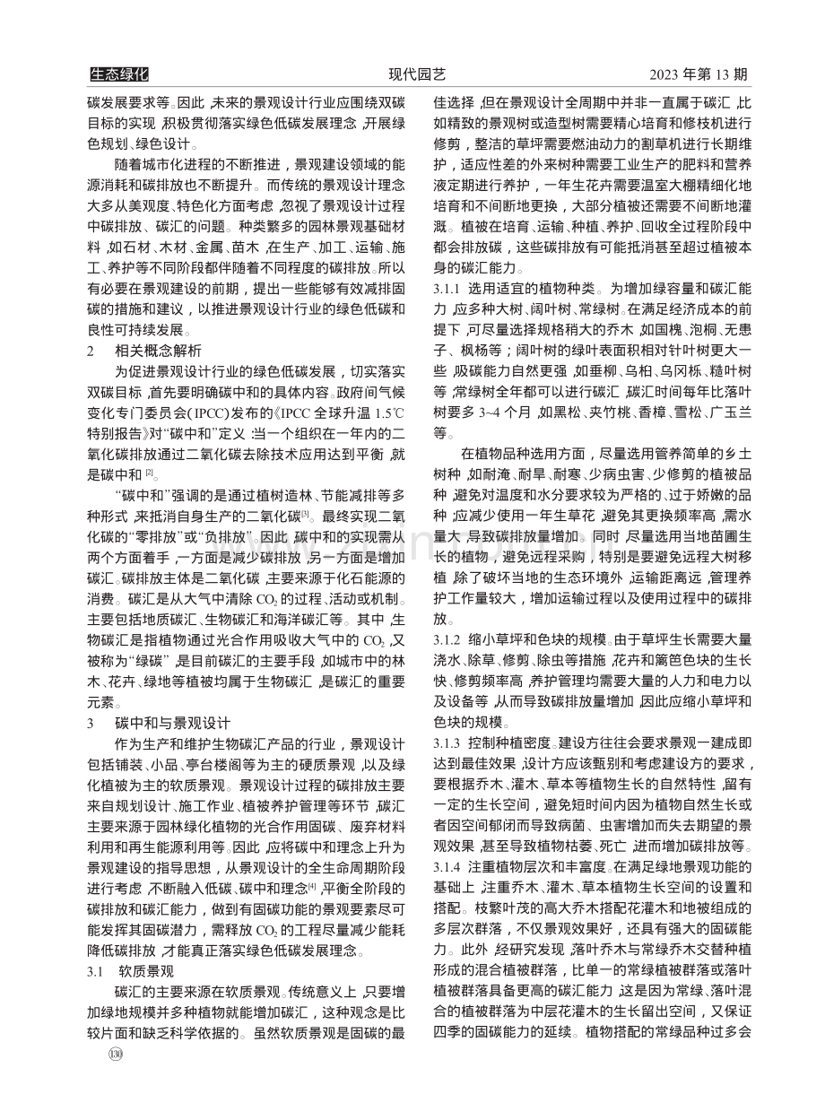 碳中和与景观设计_李小兰.pdf_第2页