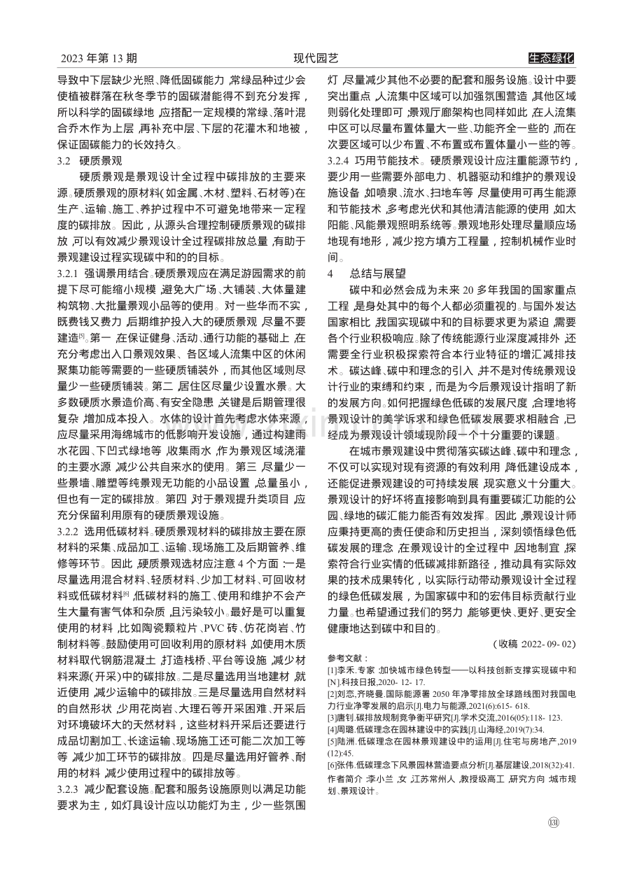 碳中和与景观设计_李小兰.pdf_第3页