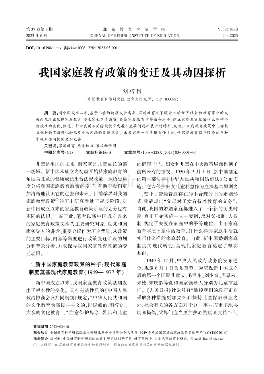 我国家庭教育政策的变迁及其动因探析.pdf_第1页