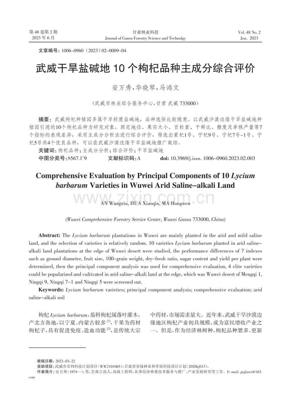 武威干旱盐碱地10个枸杞品种主成分综合评价.pdf_第1页