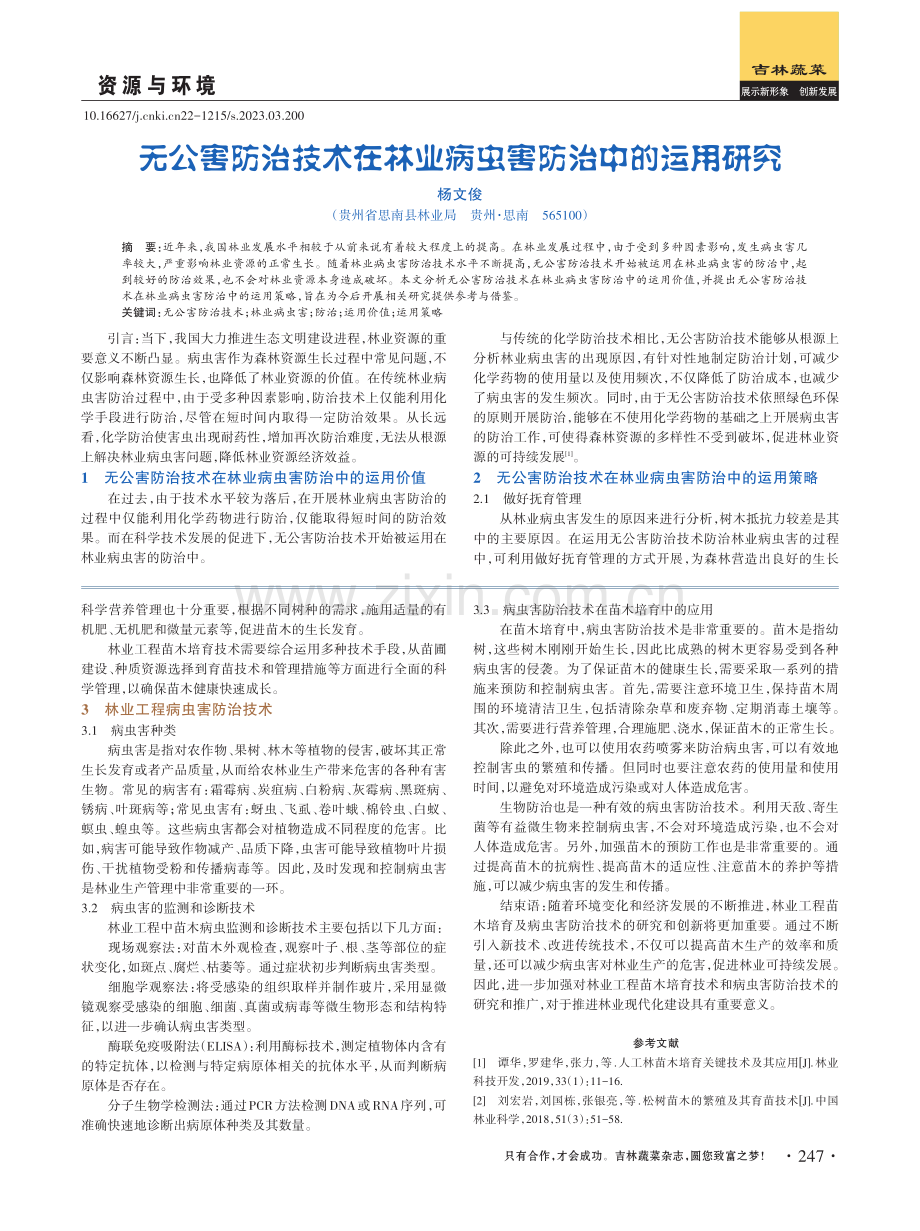 无公害防治技术在林业病虫害防治中的运用研究.pdf_第1页