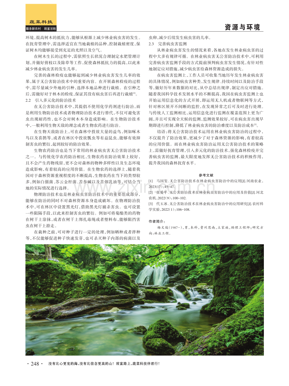 无公害防治技术在林业病虫害防治中的运用研究.pdf_第2页