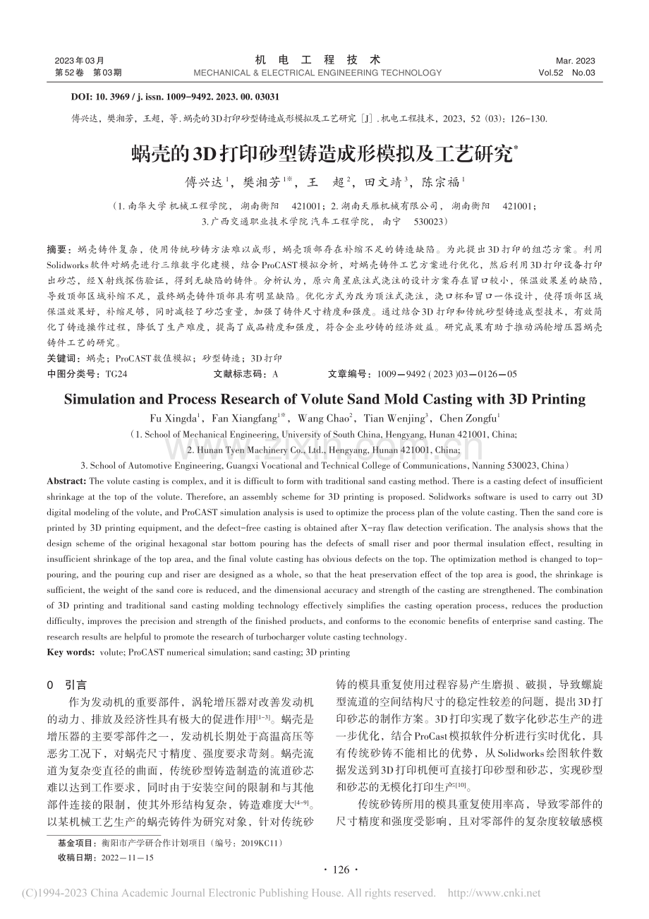 蜗壳的3D打印砂型铸造成形模拟及工艺研究_傅兴达.pdf_第1页