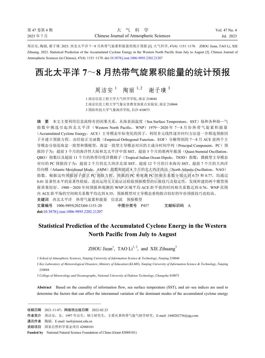 西北太平洋7-8月热带气旋累积能量的统计预报.pdf_第1页