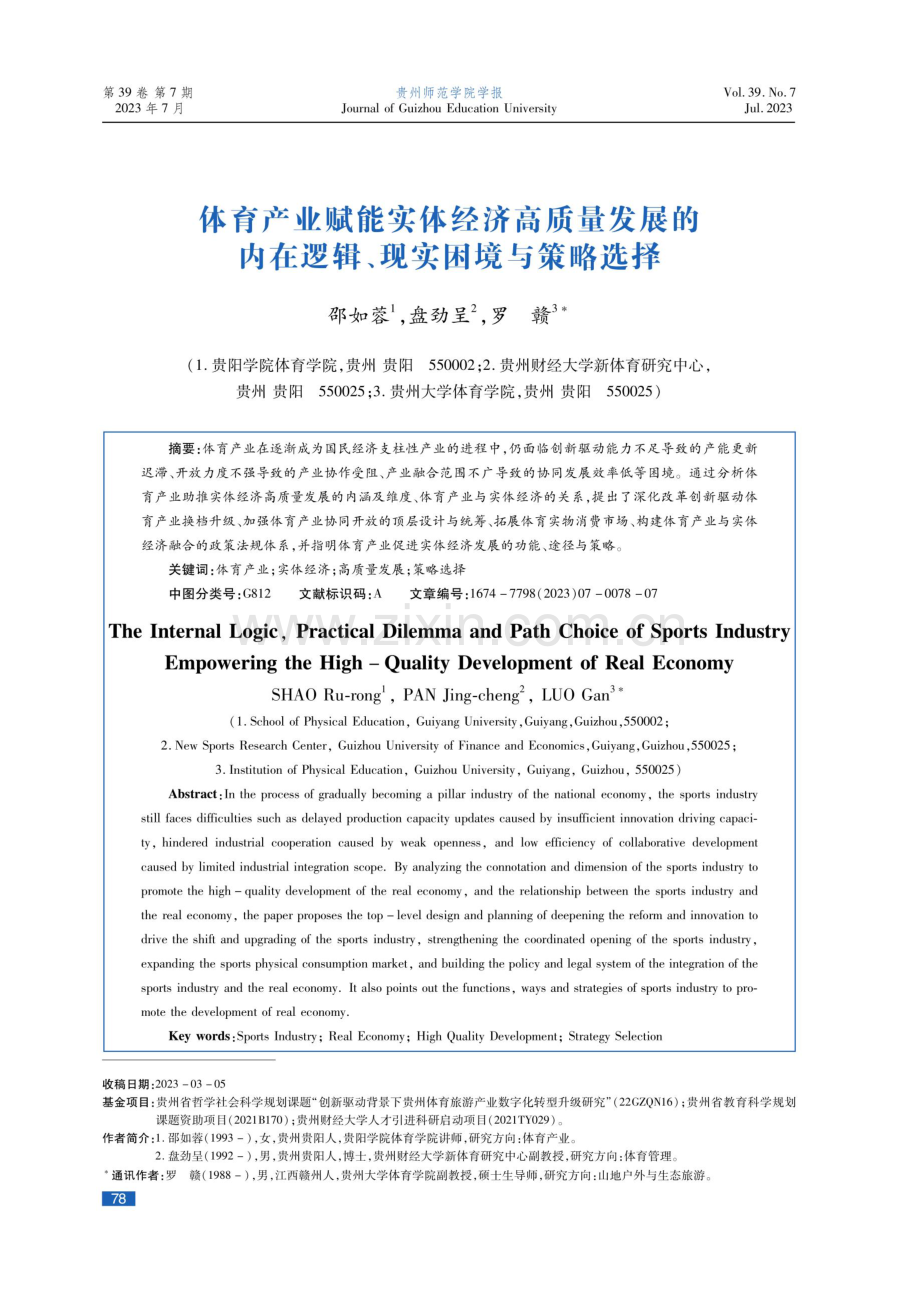 体育产业赋能实体经济高质量发展的内在逻辑、现实困境与策略选择.pdf_第1页