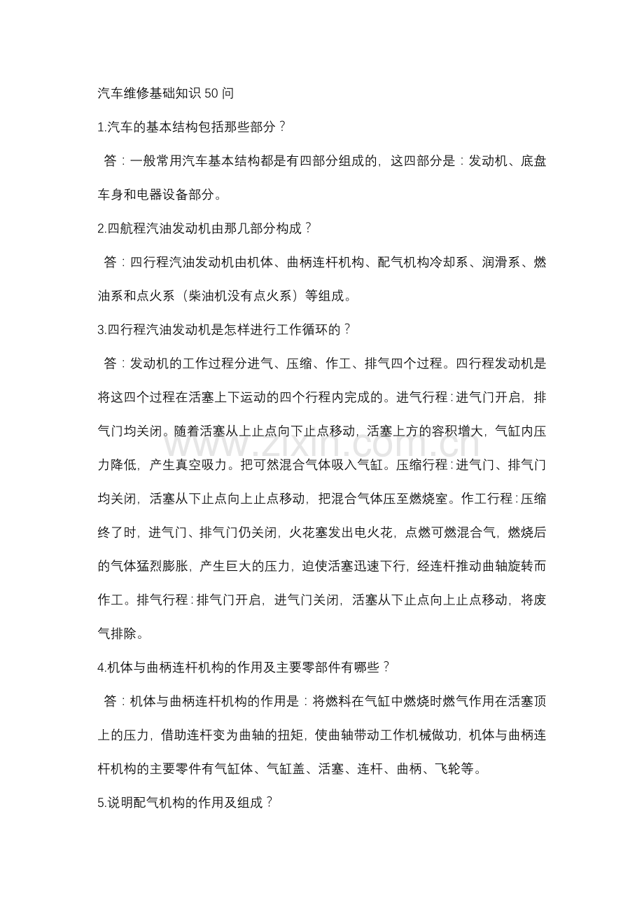 技能培训之汽车维修基础知识50问.docx_第1页