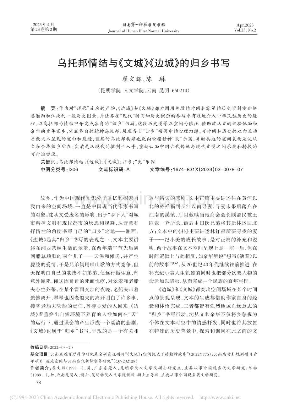 乌托邦情结与《文城》《边城》的归乡书写_翟文辉.pdf_第1页