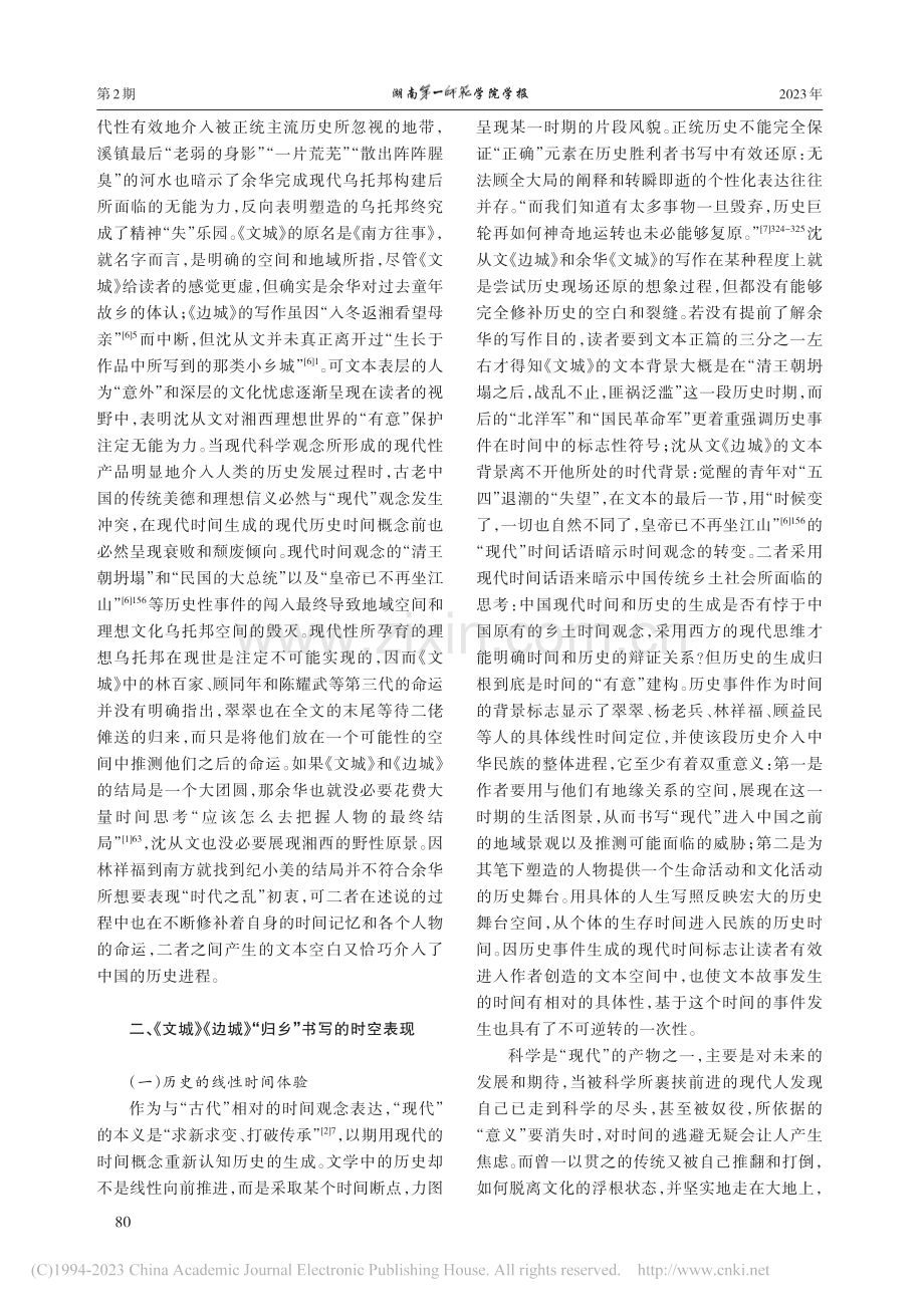 乌托邦情结与《文城》《边城》的归乡书写_翟文辉.pdf_第3页