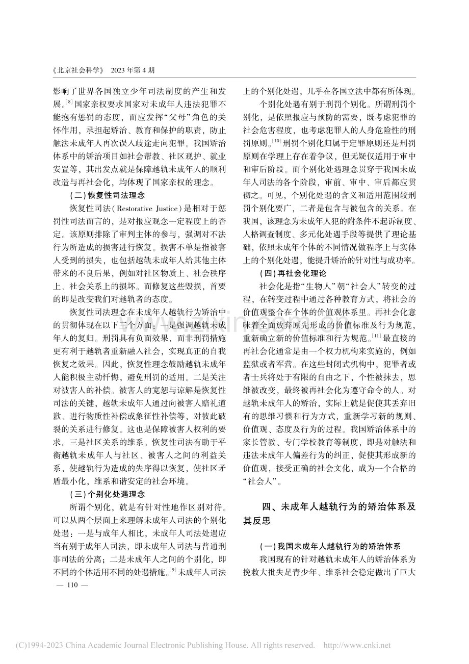 我国未成年人越轨行为的矫治机制与路径_贾学胜.pdf_第3页