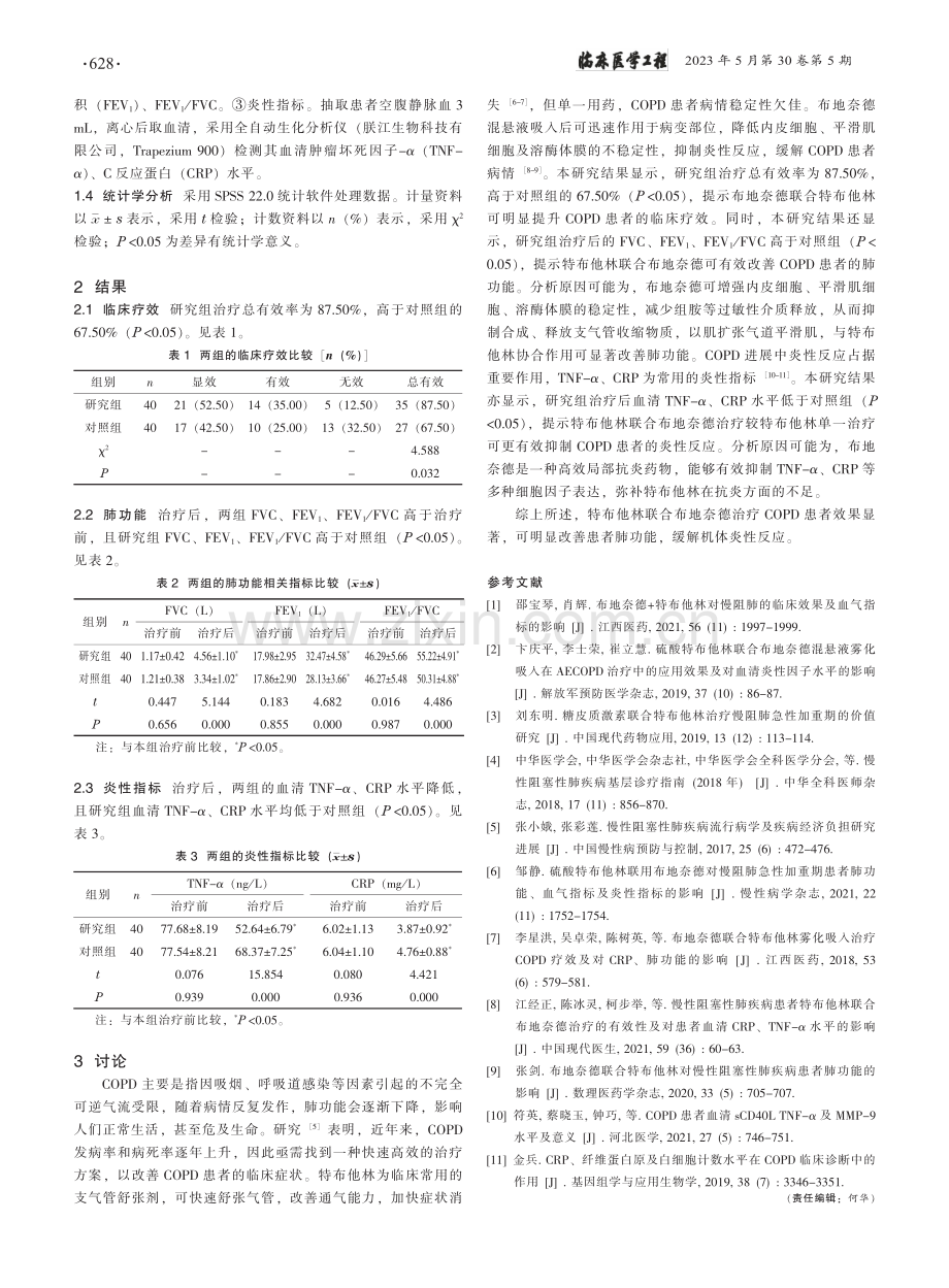 特布他林联合布地奈德治疗C...对其肺功能及炎性指标的影响_黄劲.pdf_第2页