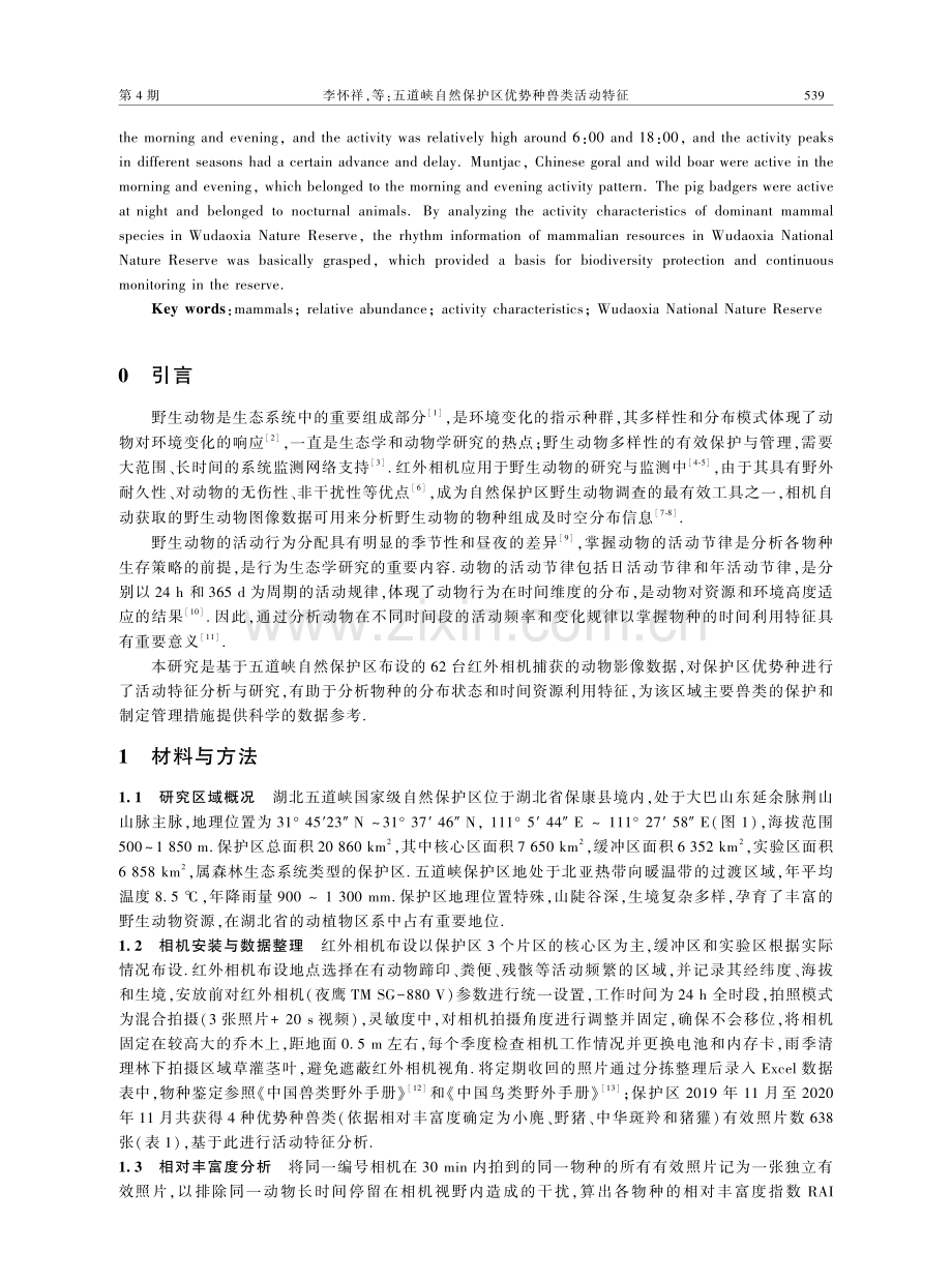 五道峡自然保护区优势种兽类活动特征.pdf_第2页