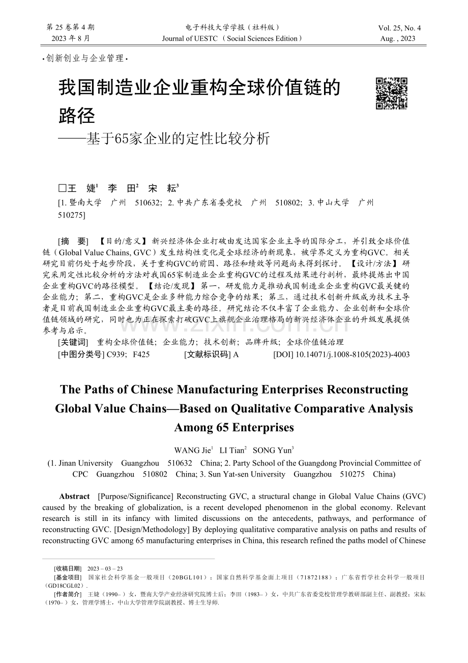 我国制造业企业重构全球价值...于65家企业的定性比较分析_王婕.pdf_第1页