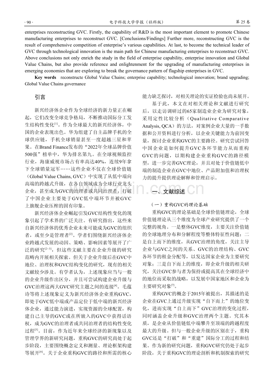 我国制造业企业重构全球价值...于65家企业的定性比较分析_王婕.pdf_第2页