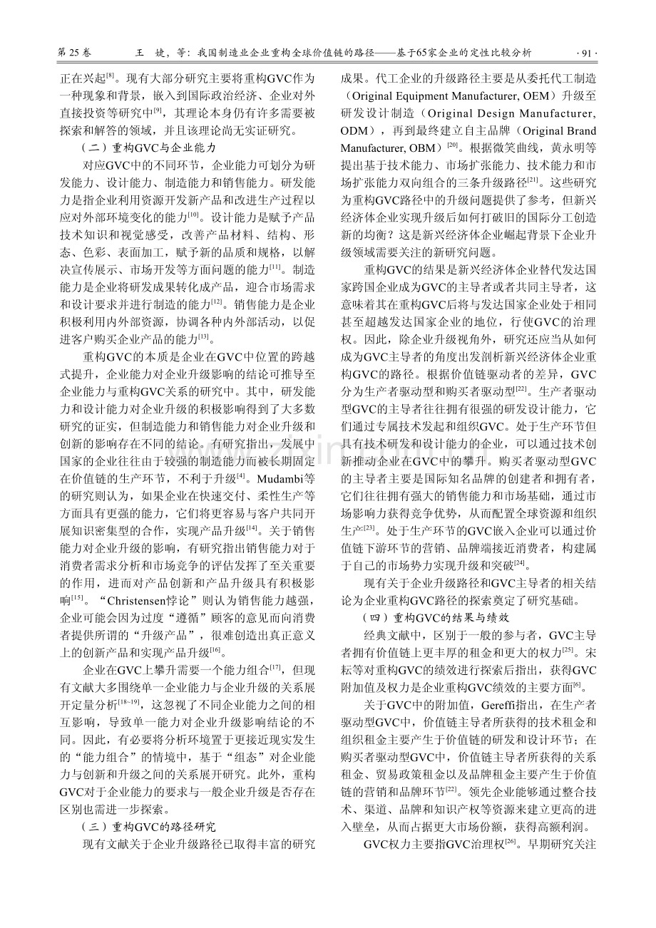 我国制造业企业重构全球价值...于65家企业的定性比较分析_王婕.pdf_第3页