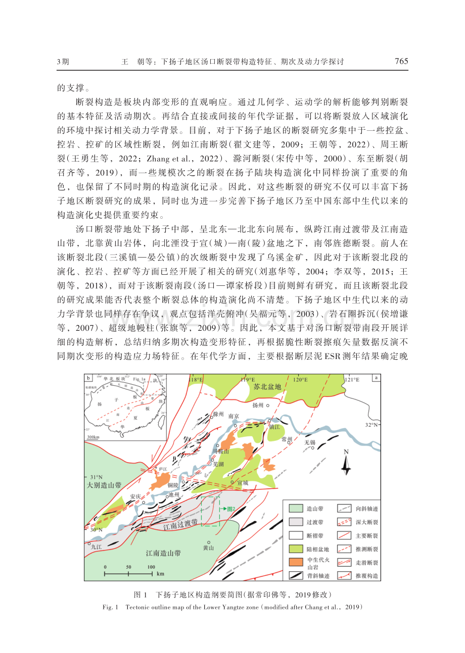 下扬子地区汤口断裂带构造特征、期次及动力学探讨.pdf_第2页