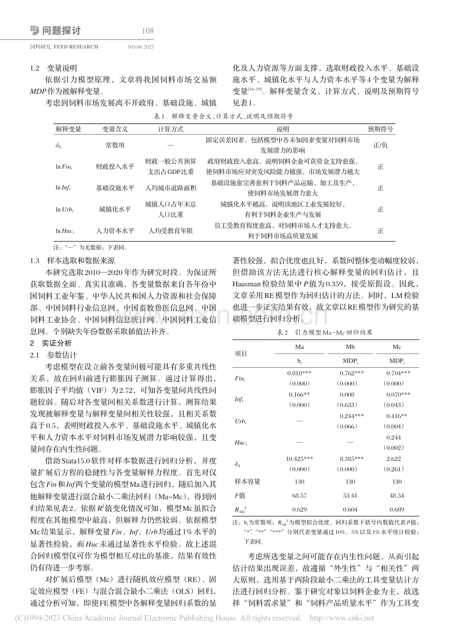 我国饲料市场发展潜力测算研究_赵肖肖.pdf_第2页