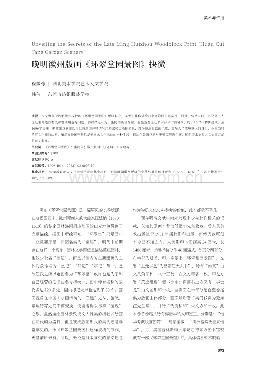 晚明徽州版画《环翠堂园景图》抉微.pdf_第1页