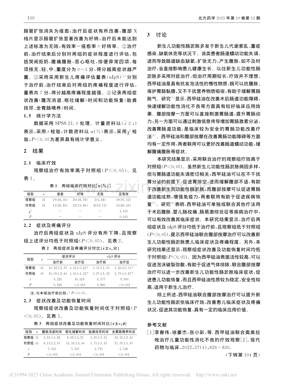 西甲硅油联合腹部按摩治疗新...功能性肠淤胀的临床效果观察_夏玉荣.pdf_第2页