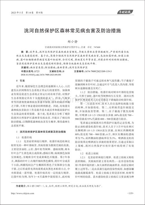 洮河自然保护区森林常见病虫害及防治措施_郑小静.pdf