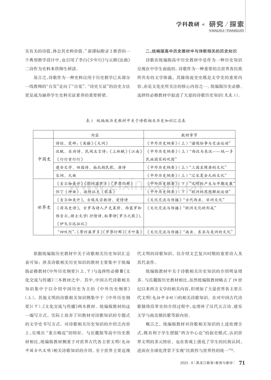 统编版高中历史教材中诗歌的史料价值与教学路径.pdf_第2页