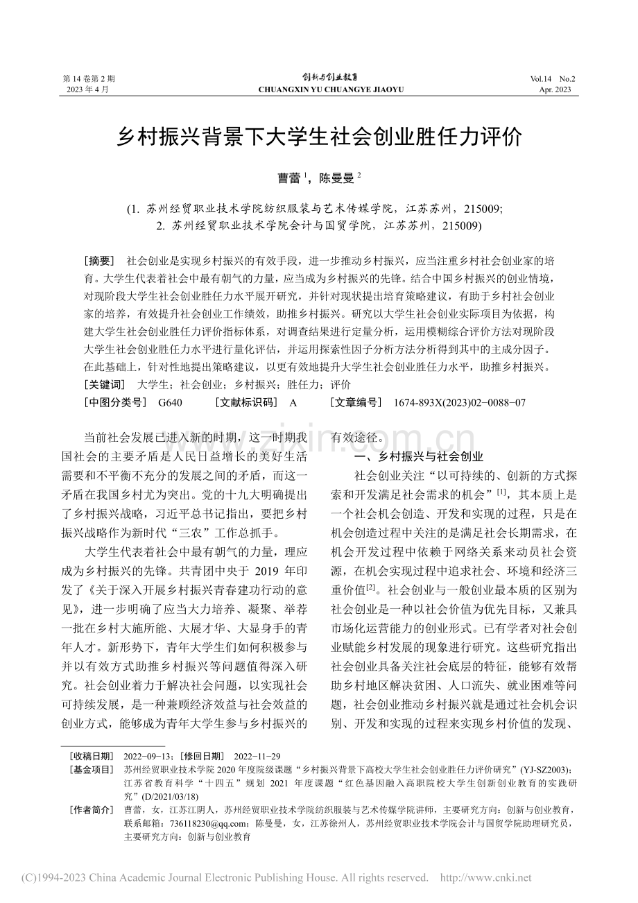 乡村振兴背景下大学生社会创业胜任力评价_曹蕾.pdf_第1页