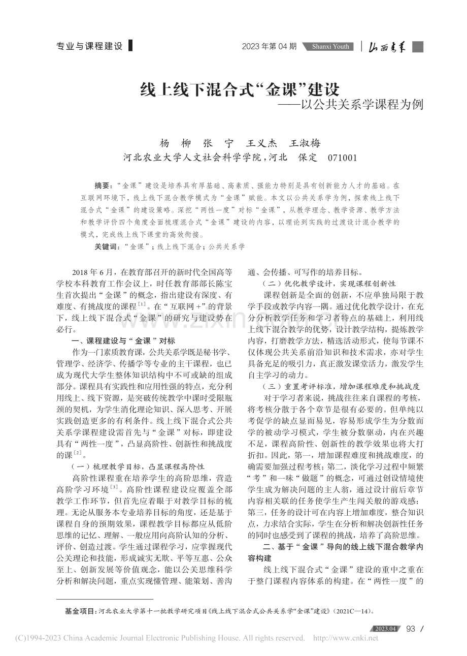 线上线下混合式“金课”建设——以公共关系学课程为例_杨柳.pdf_第1页