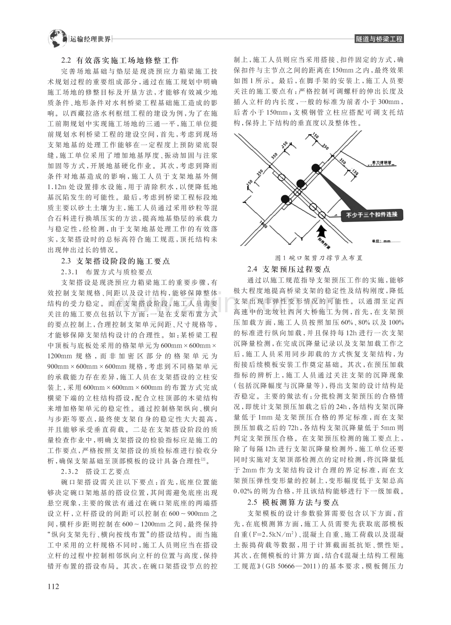 现浇预应力箱梁施工的要点分析_袁嘉钰.pdf_第2页