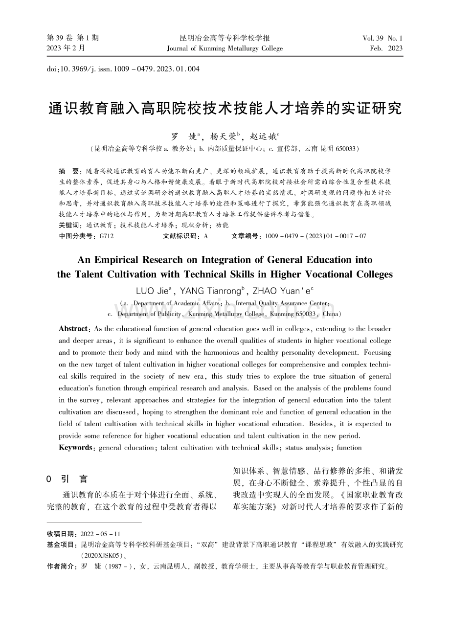 通识教育融入高职院校技术技能人才培养的实证研究_罗婕.pdf_第1页