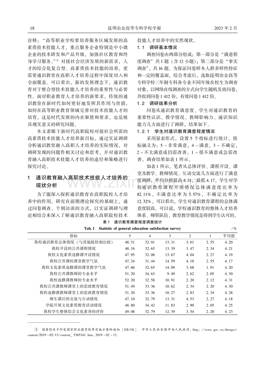 通识教育融入高职院校技术技能人才培养的实证研究_罗婕.pdf_第2页