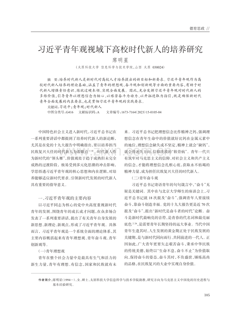 习近平青年观视域下高校时代新人的培养研究_席明星.pdf_第1页