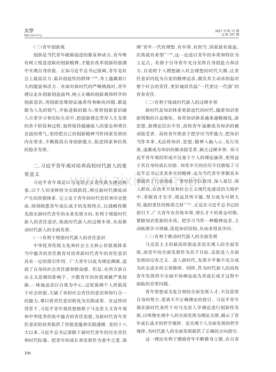 习近平青年观视域下高校时代新人的培养研究_席明星.pdf_第2页