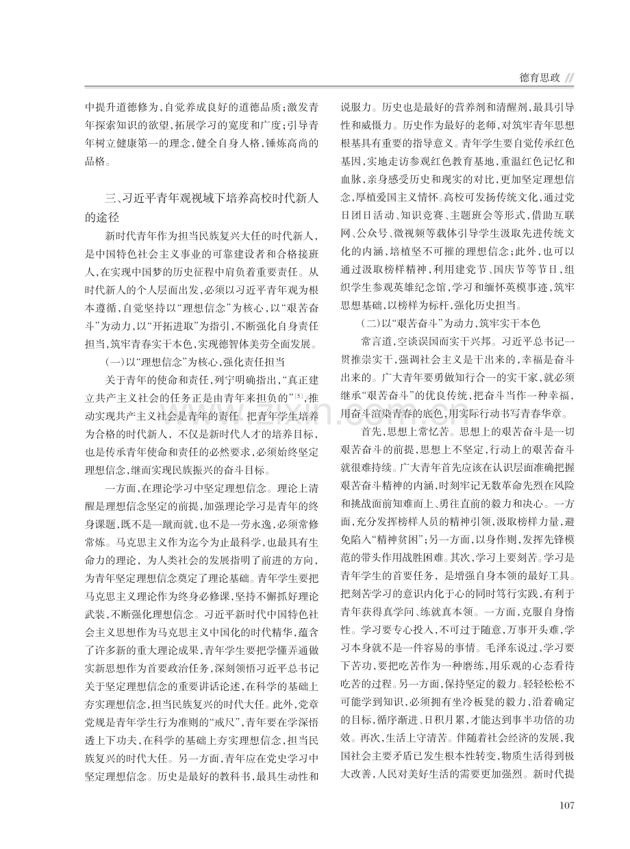 习近平青年观视域下高校时代新人的培养研究_席明星.pdf_第3页