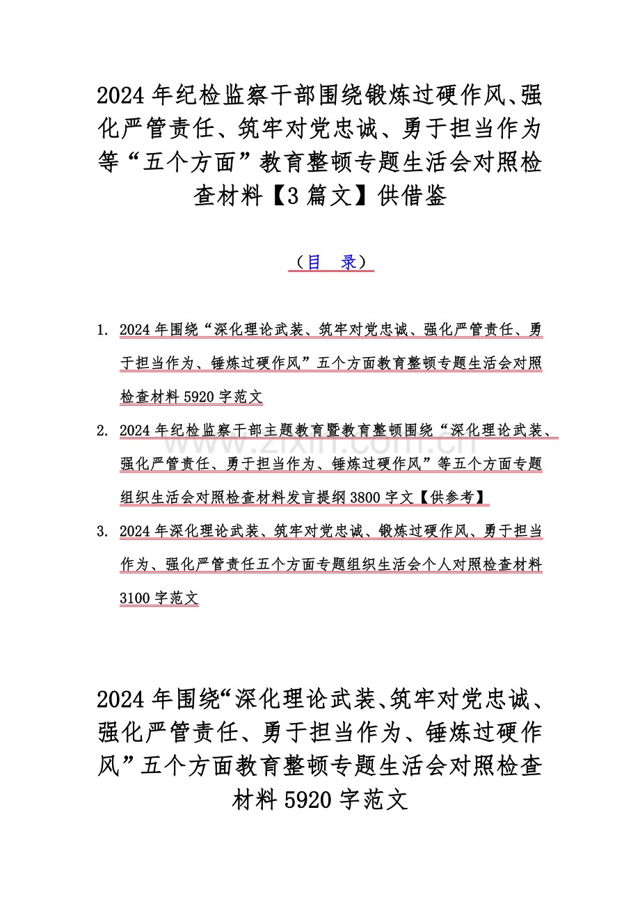 2024年纪检监察干部围绕锻炼过硬作风、强化严管责任、筑牢对党忠诚、勇于担当作为等“五个方面”教育整顿专题生活会对照检查材料【3篇文】供借鉴.docx_第1页