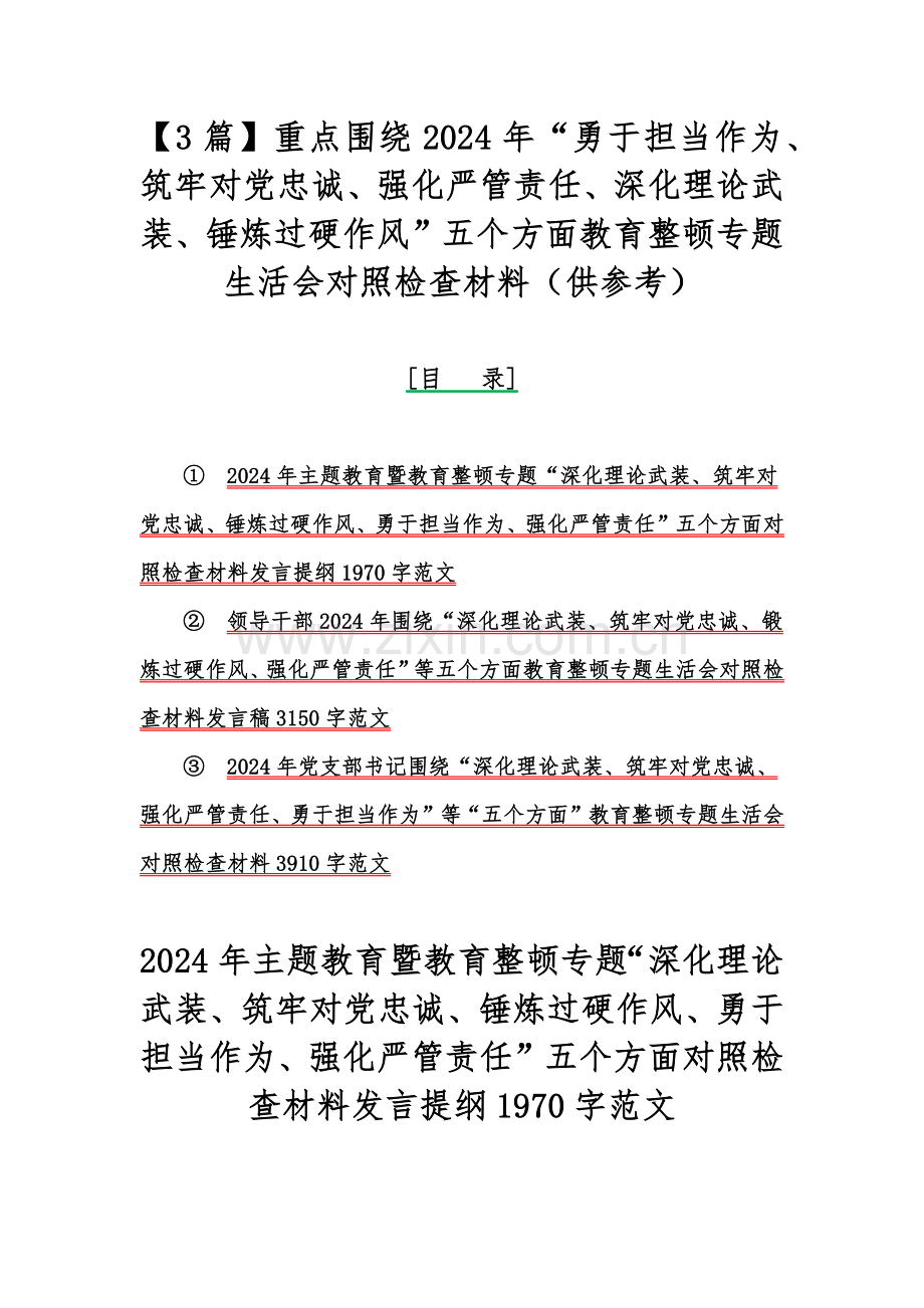 【3篇】重点围绕2024年“勇于担当作为、筑牢对党忠诚、强化严管责任、深化理论武装、锤炼过硬作风”五个方面教育整顿专题生活会对照检查材料（供参考）.docx_第1页