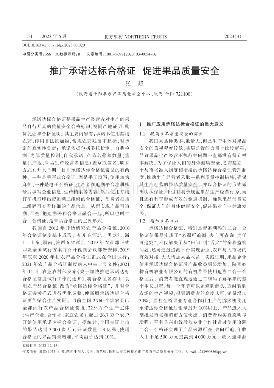 推广承诺达标合格证__促进果品质量安全_张超.pdf_第1页