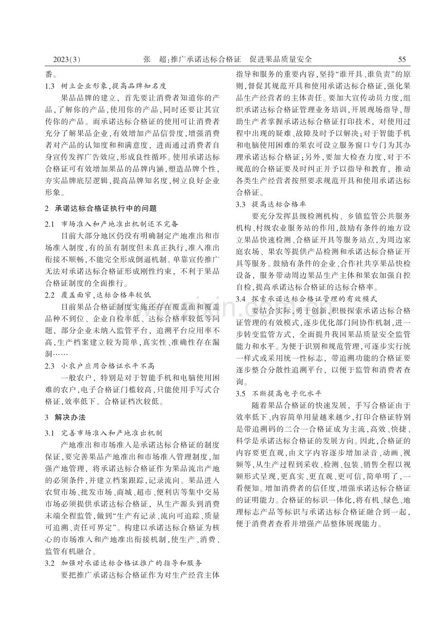 推广承诺达标合格证__促进果品质量安全_张超.pdf_第2页