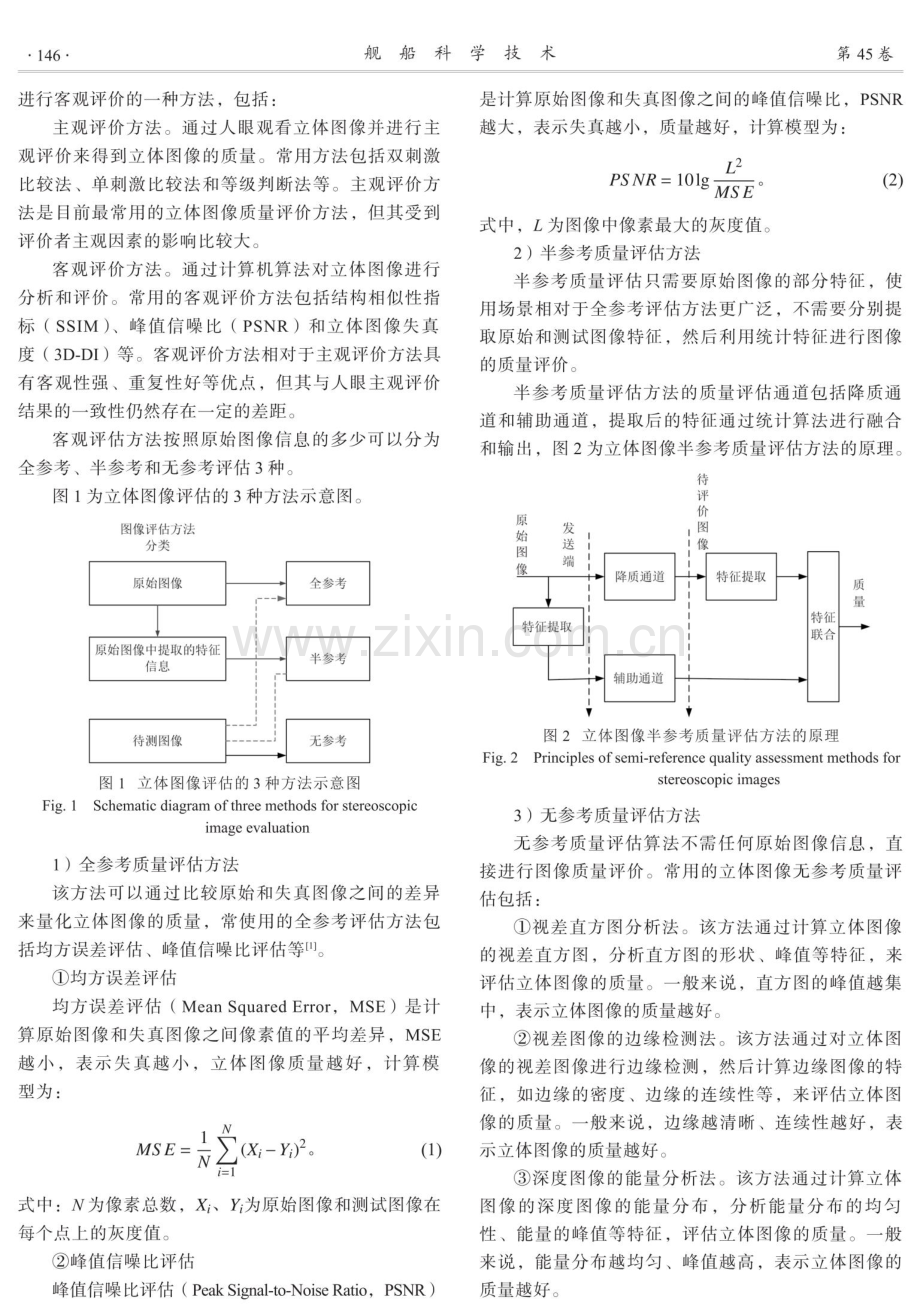 无参考船舶立体图像的质量感知特征提取.pdf_第2页