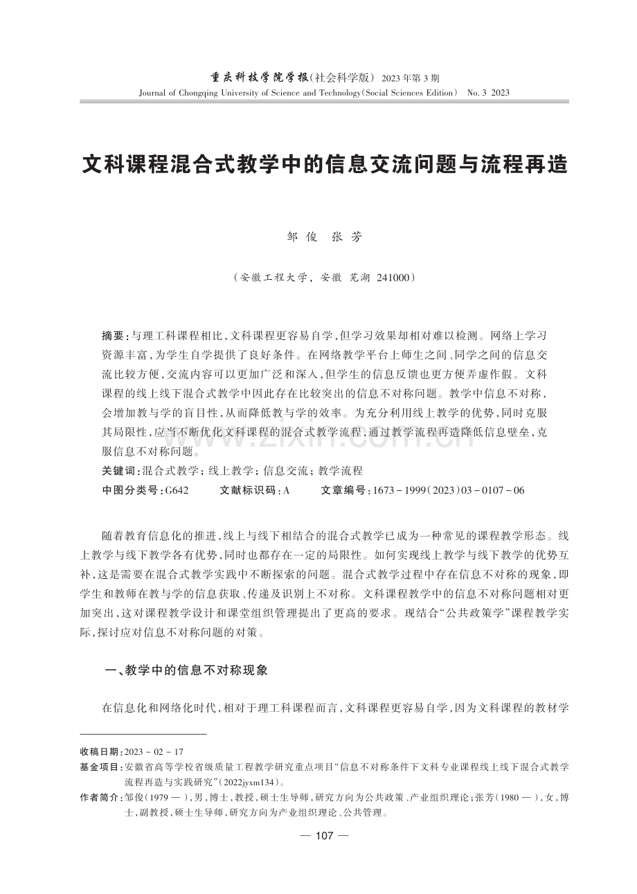 文科课程混合式教学中的信息交流问题与流程再造.pdf_第1页