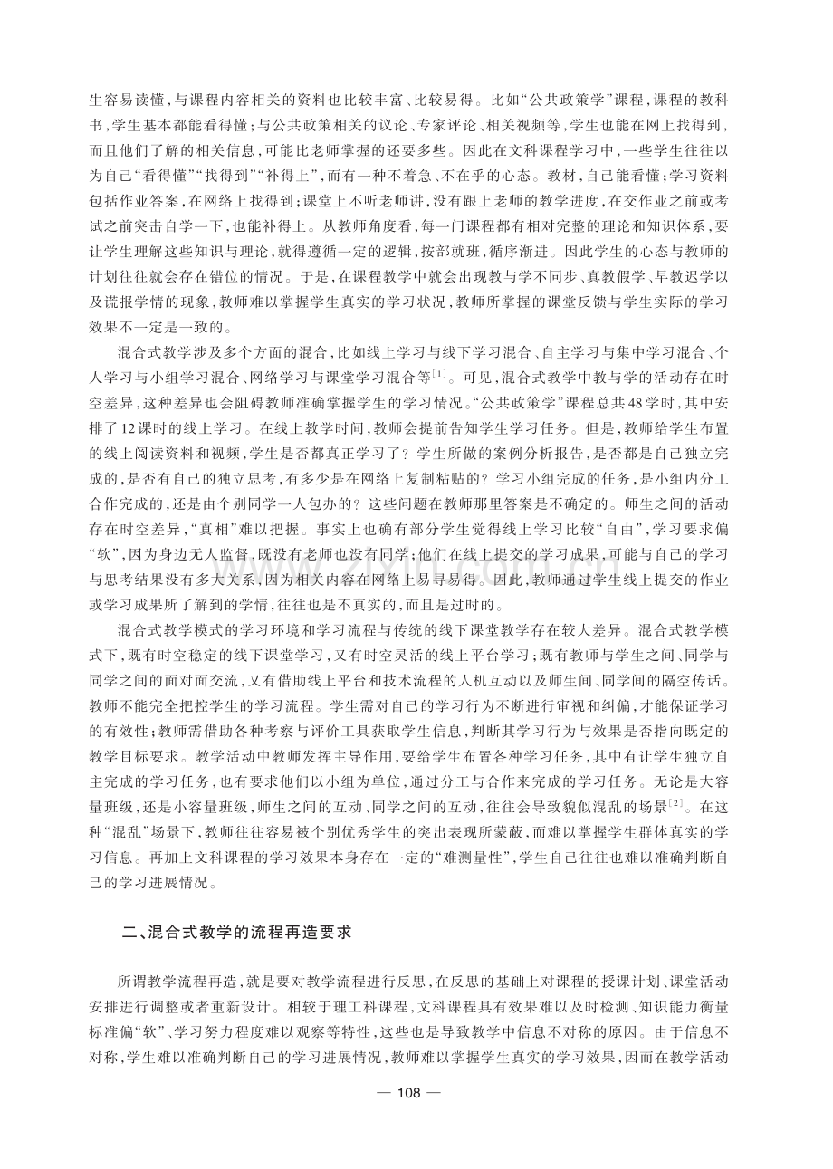 文科课程混合式教学中的信息交流问题与流程再造.pdf_第2页