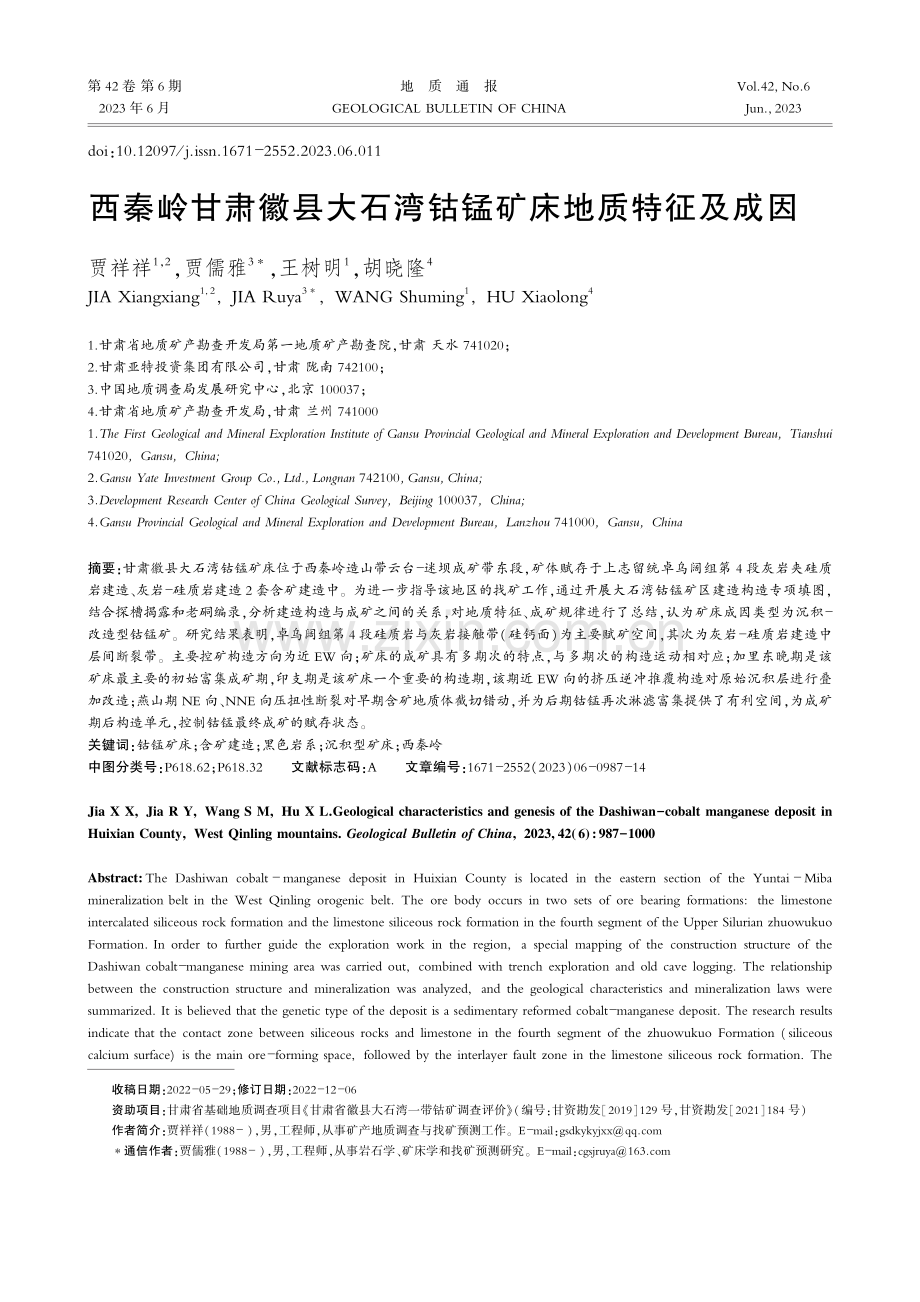 西秦岭甘肃徽县大石湾钴锰矿床地质特征及成因_贾祥祥.pdf_第1页