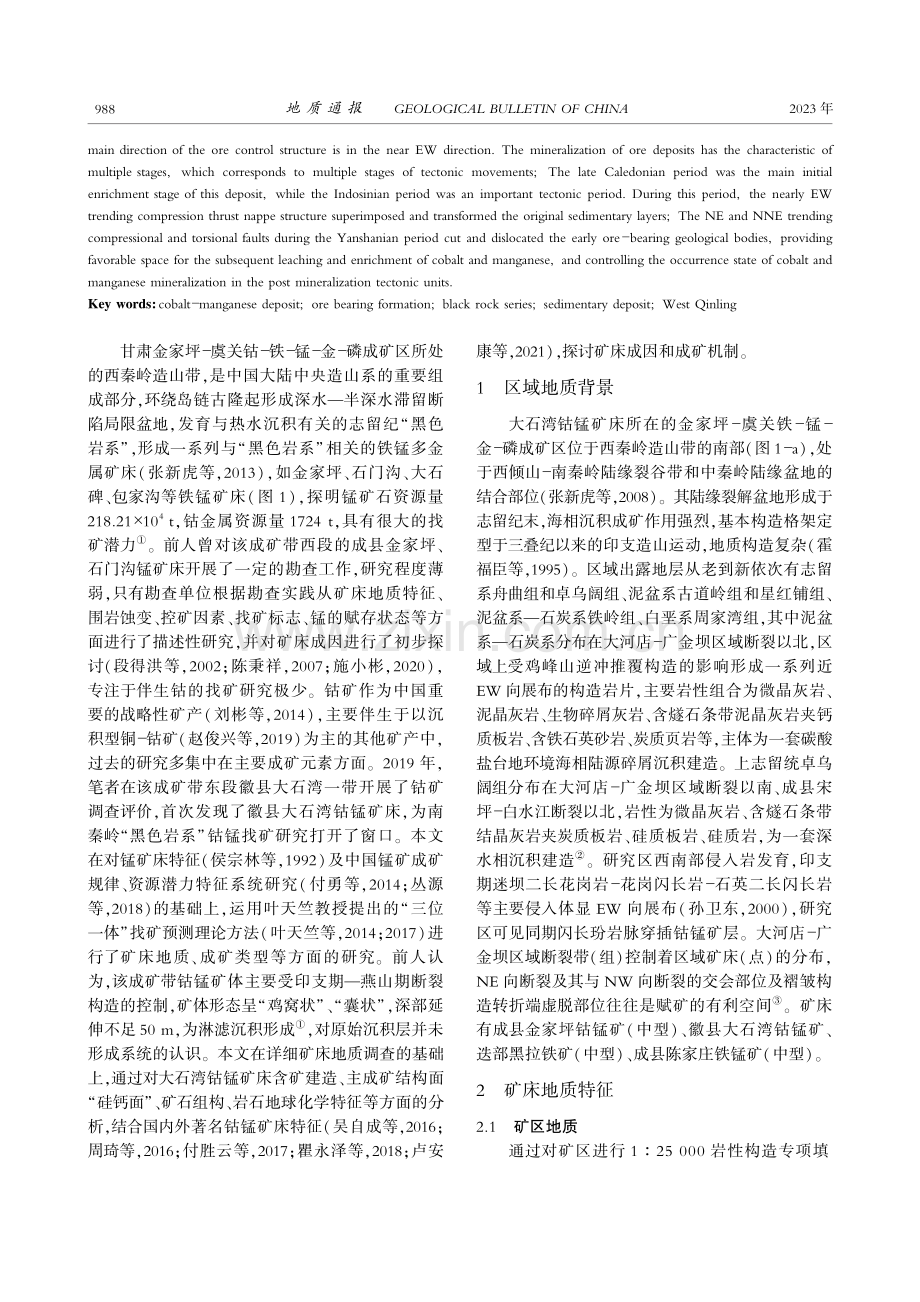 西秦岭甘肃徽县大石湾钴锰矿床地质特征及成因_贾祥祥.pdf_第2页