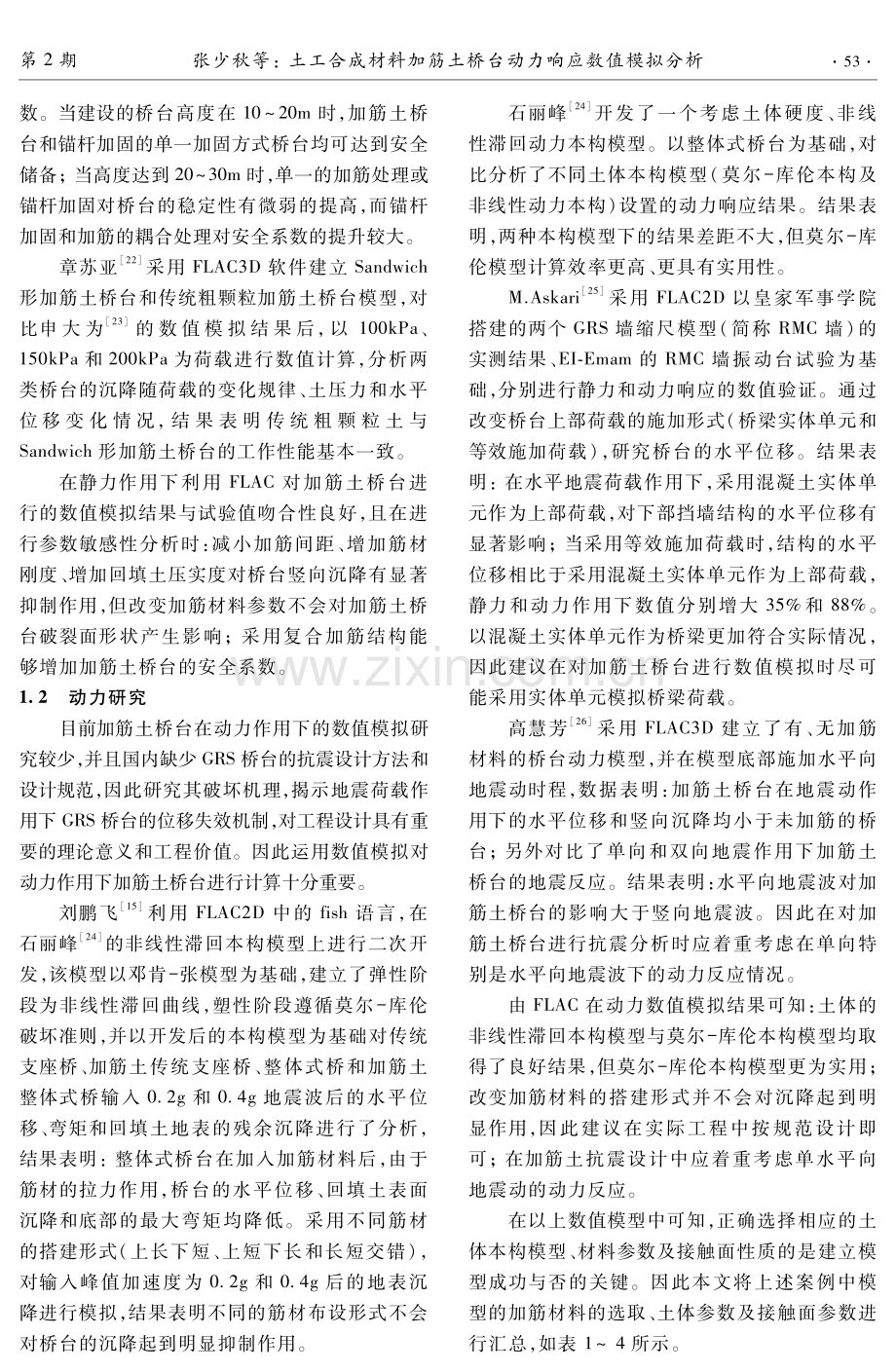 土工合成材料加筋土桥台动力响应数值模拟分析.pdf_第3页